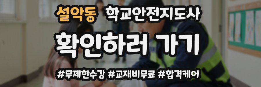 설악동 학교안전지도사 자격증