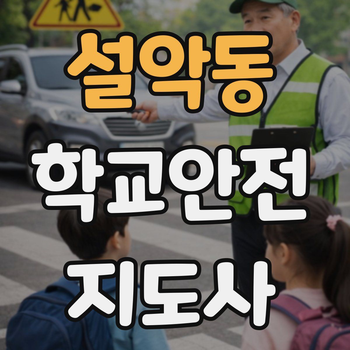 설악동 학교안전지도사 자격증