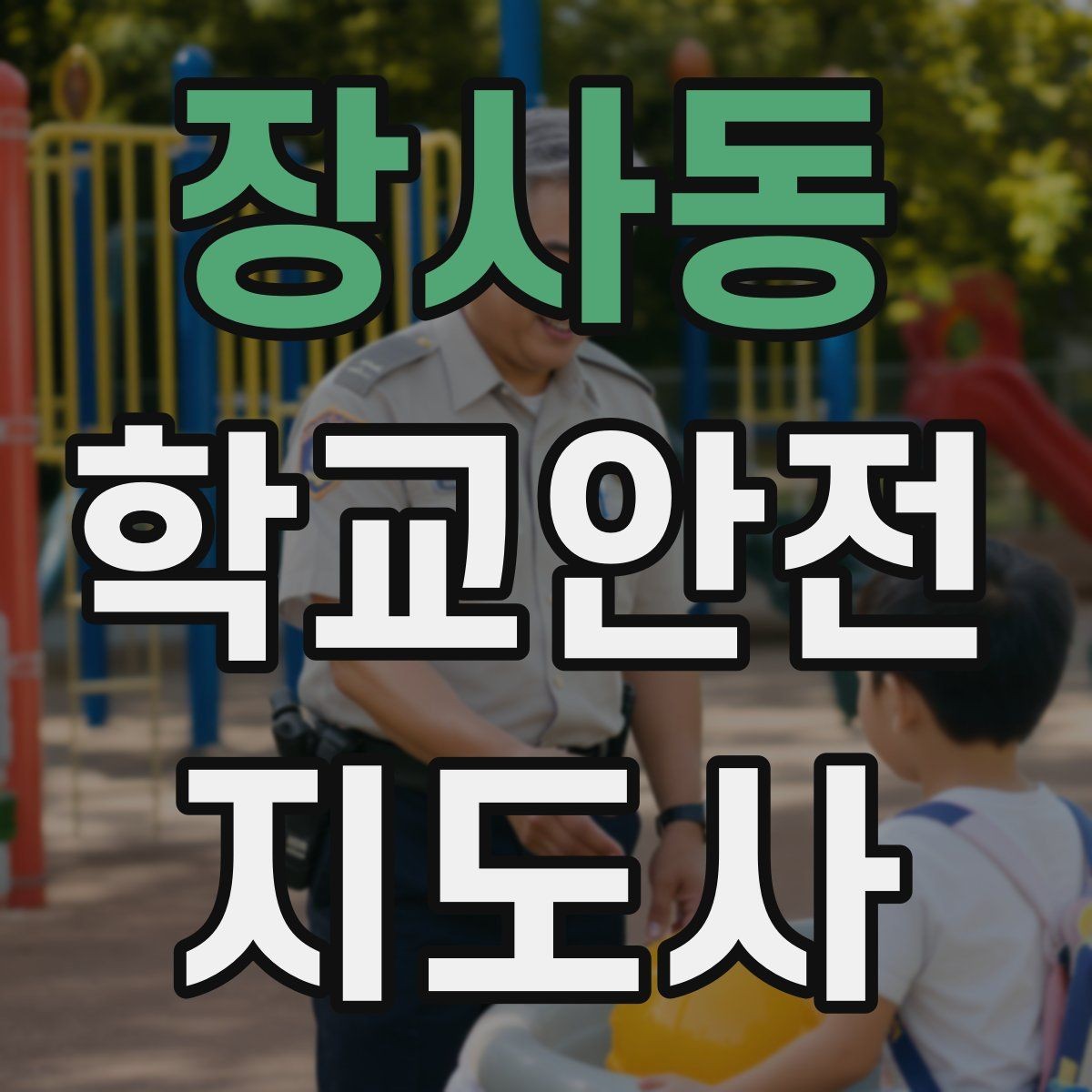 장사동 학교안전지도사 자격증 안전조끼 표지판 사용이 필요한 이유