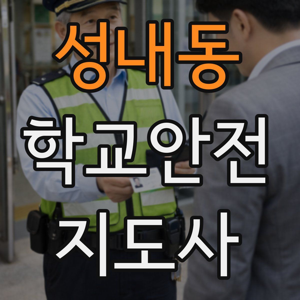 성내동 학교안전지도사 자격증