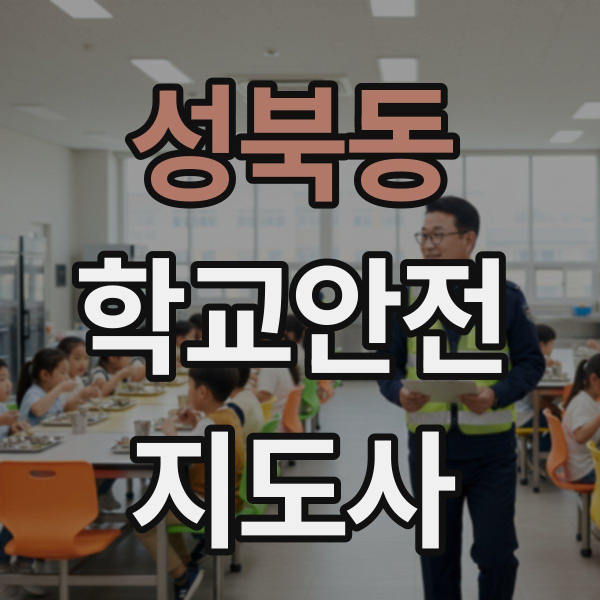 성북동 학교안전지도사 자격증 저체온 동상 위험 시 주의사항