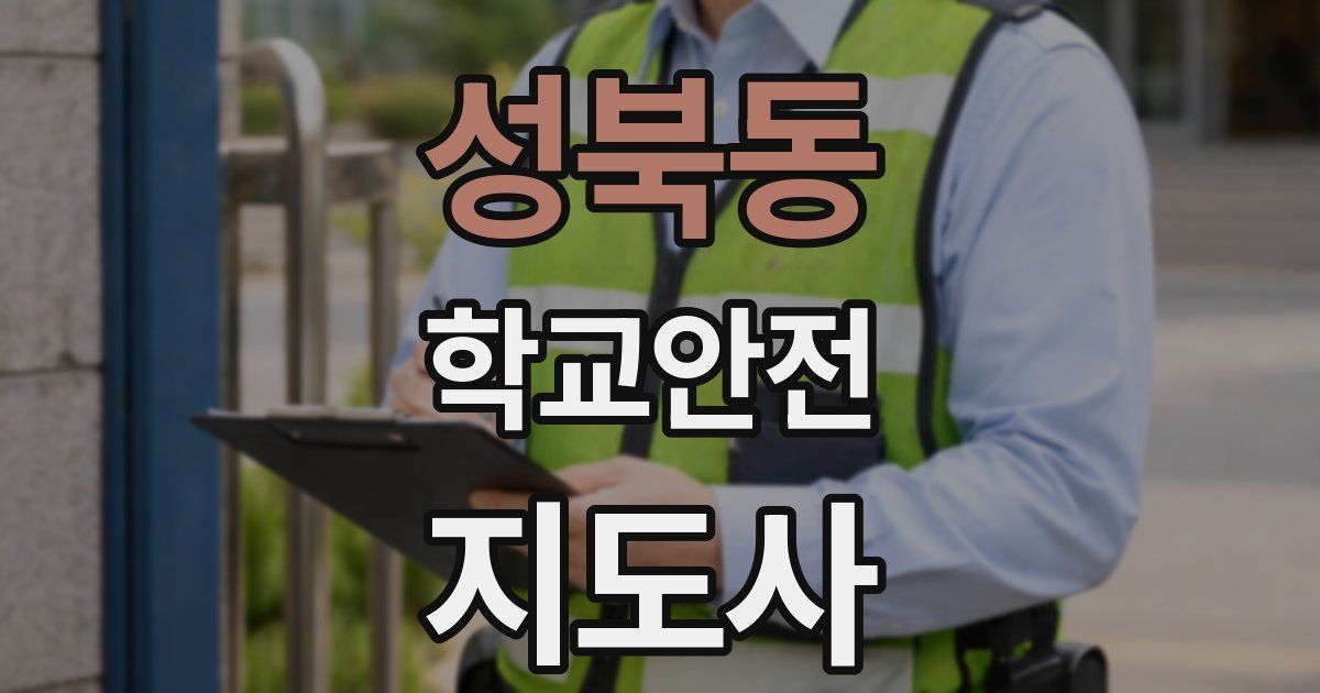 성북동 학교안전지도사 자격증