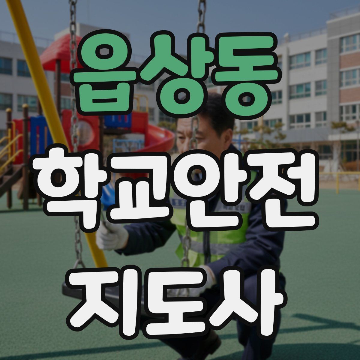 읍상동 학교안전지도사 자격증 신학기 교문 혼잡을 줄이는 현실 팁