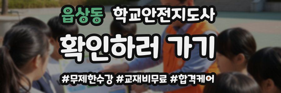 읍상동 학교안전지도사 자격증