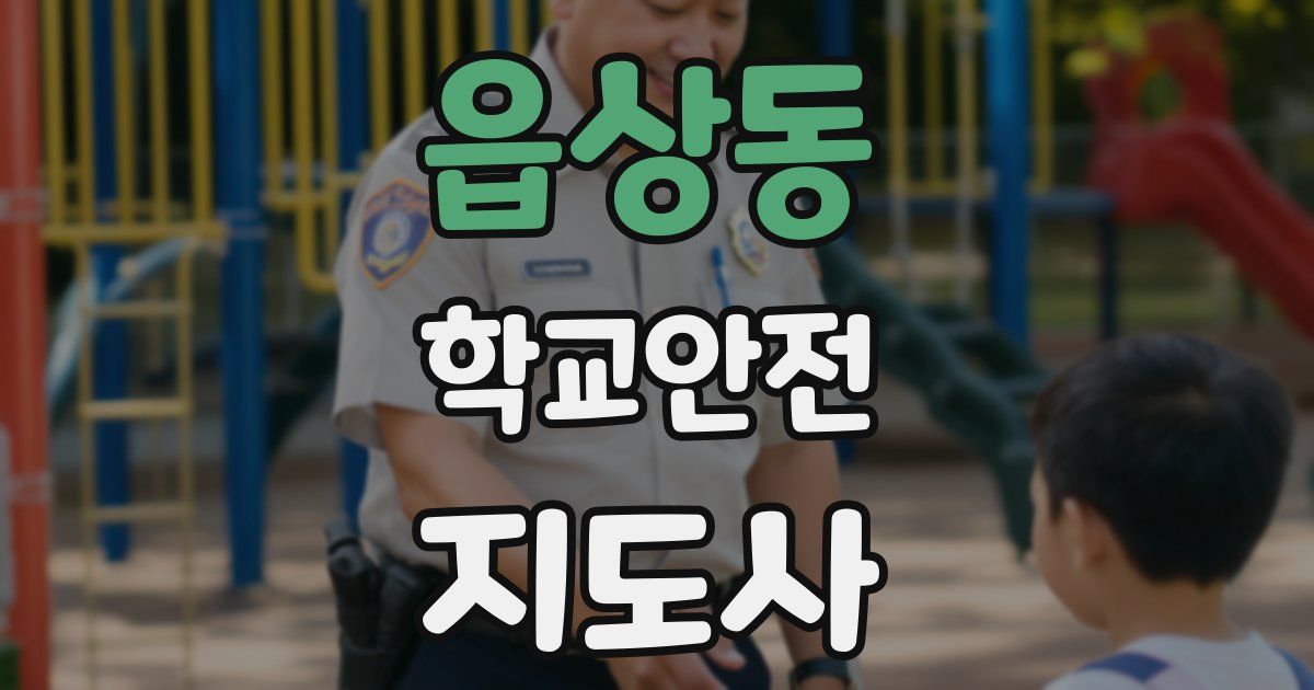 읍상동 학교안전지도사 자격증