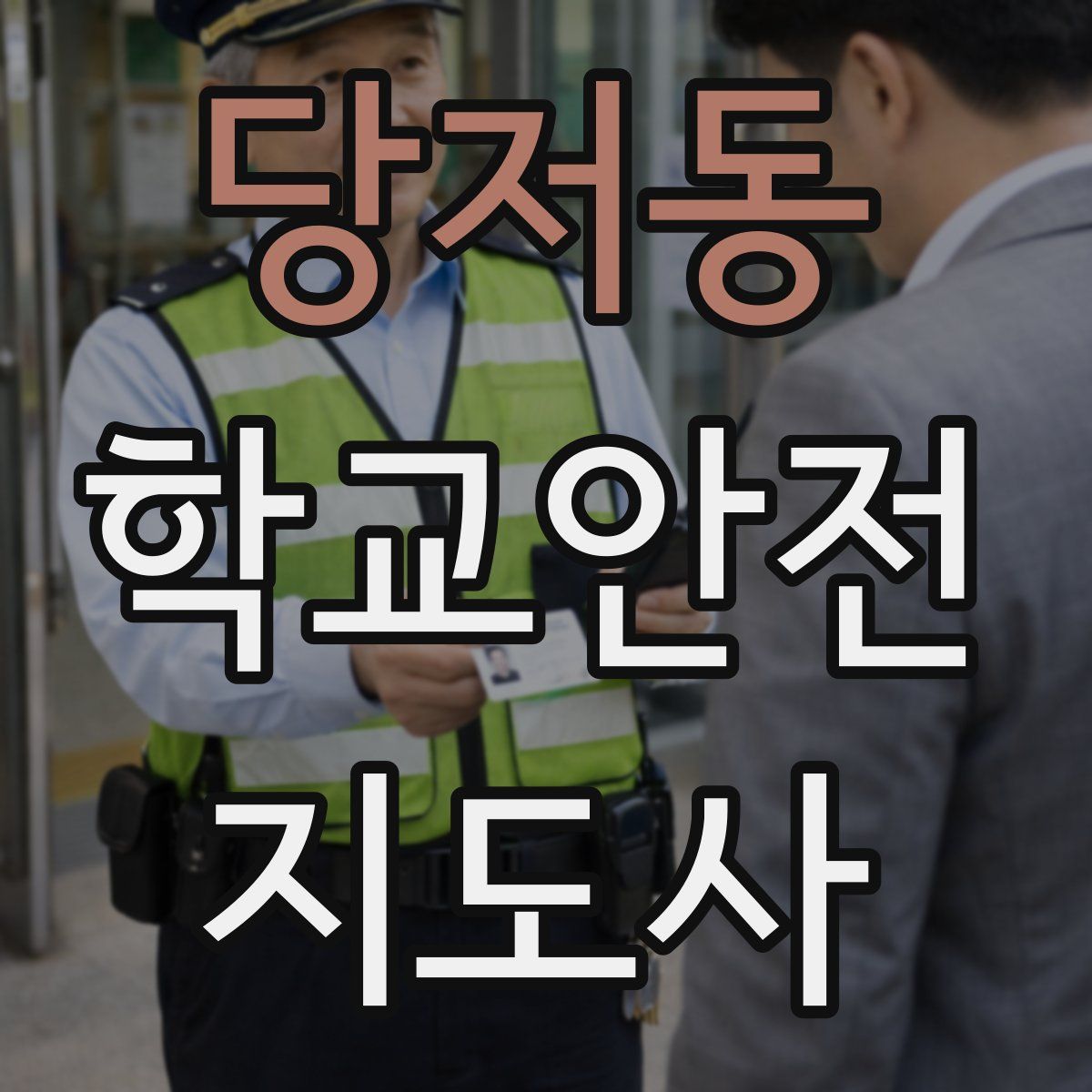 당저동 학교안전지도사 자격증