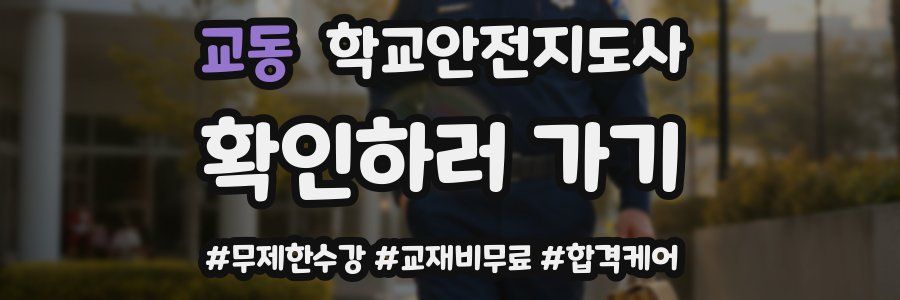 교동 학교안전지도사 자격증