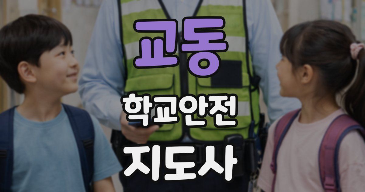 교동 학교안전지도사 자격증