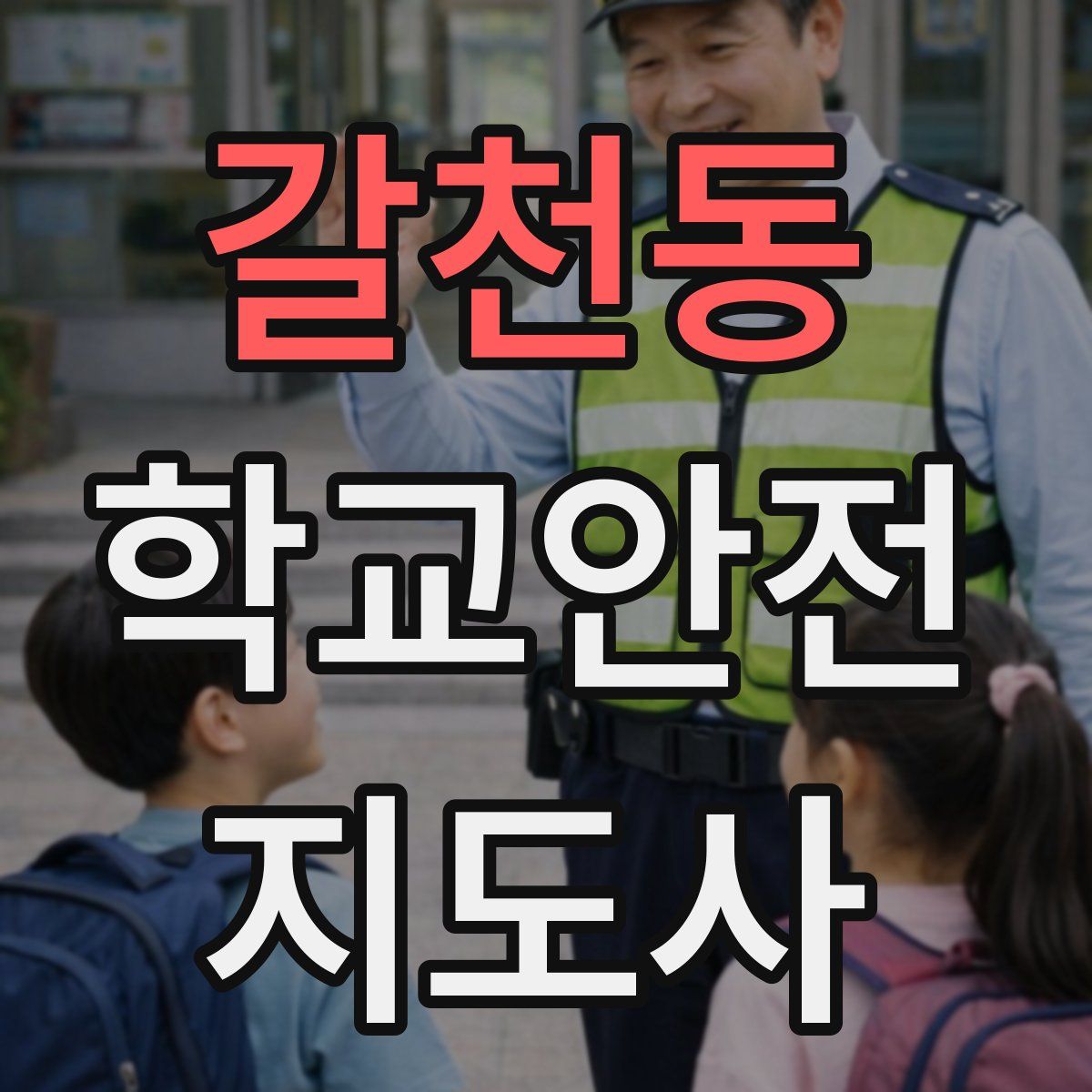 갈천동 학교안전지도사 자격증