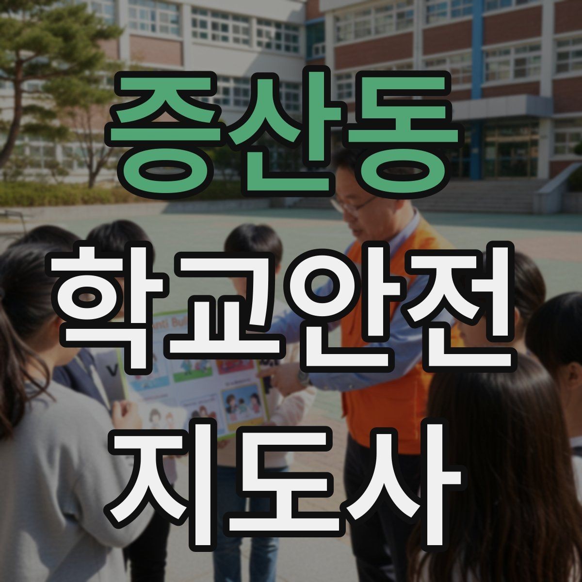 증산동 학교안전지도사 자격증 방과후 활동 이동 시 안전 지도