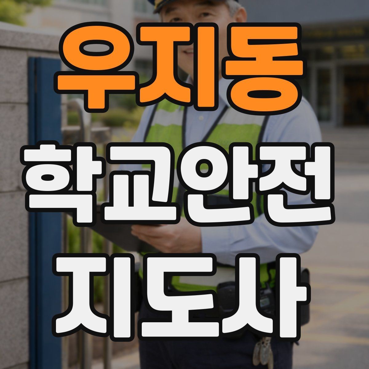 우지동 학교안전지도사 자격증 안전 캠페인 문구를 정할 때 기준