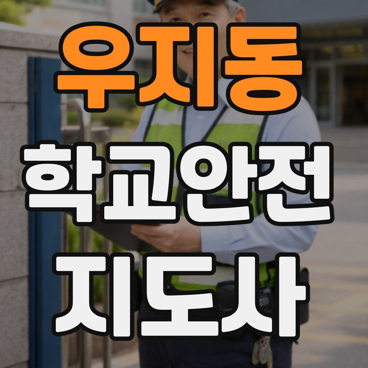 우지동 학교안전지도사 자격증