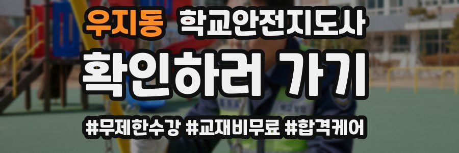 우지동 학교안전지도사 자격증