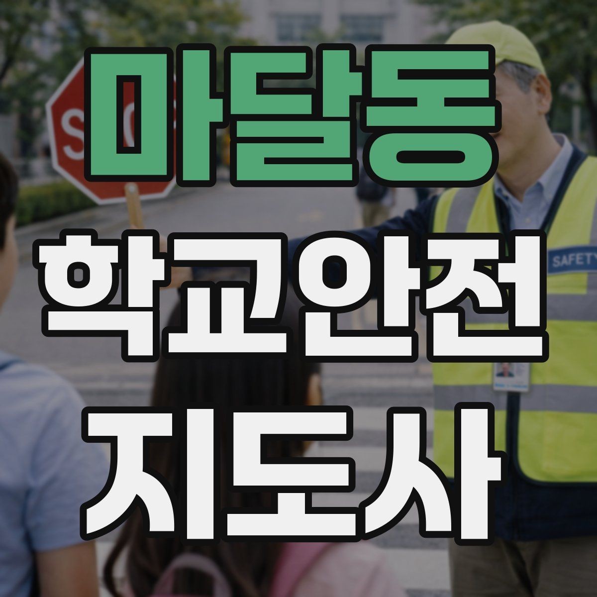 마달동 학교안전지도사 자격증 초보도 실수 줄이는 운영 팁 모음
