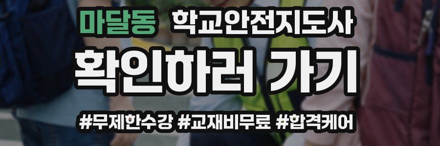 마달동 학교안전지도사 자격증