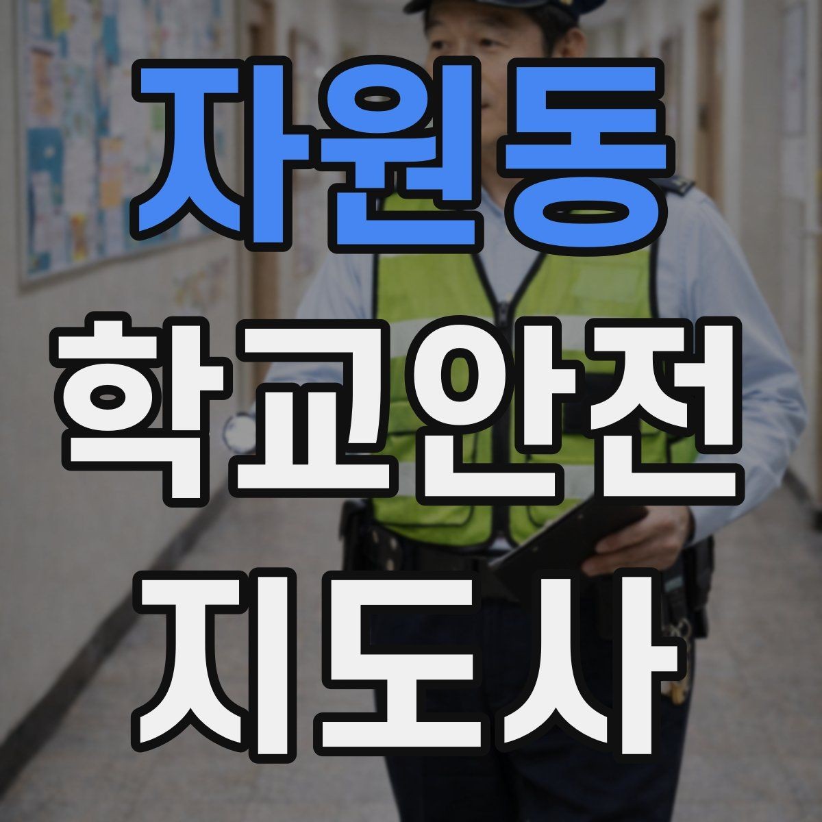 자원동 학교안전지도사 자격증 호루라기 수신호 사용 시 유의할 점