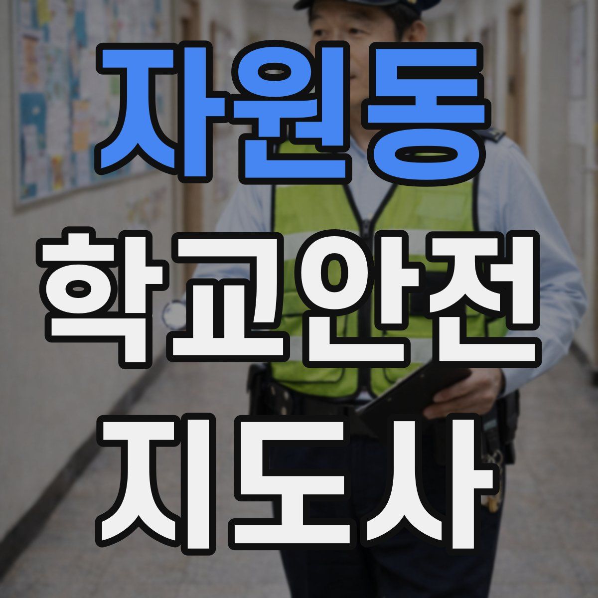 자원동 학교안전지도사 자격증