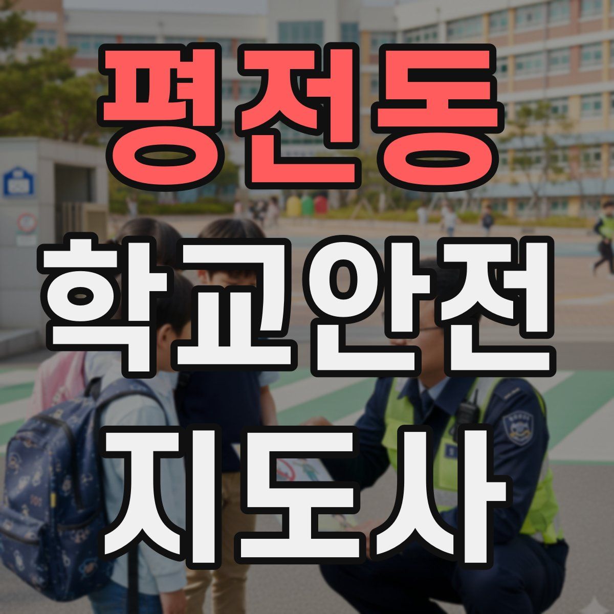 평전동 학교안전지도사 자격증