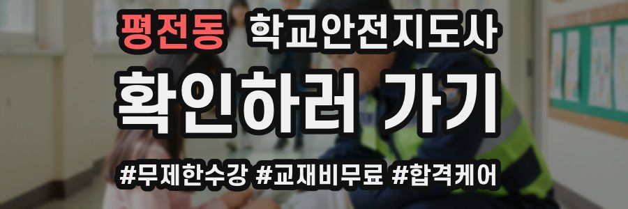 평전동 학교안전지도사 자격증