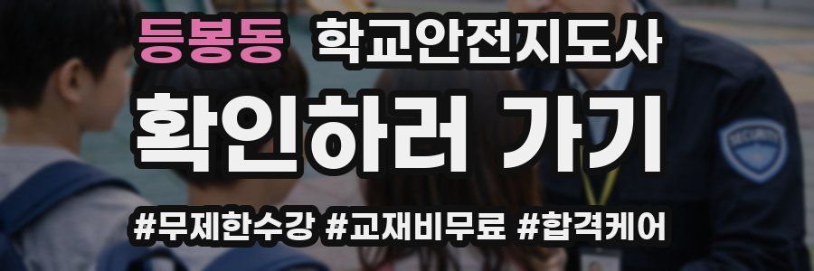 등봉동 학교안전지도사 자격증