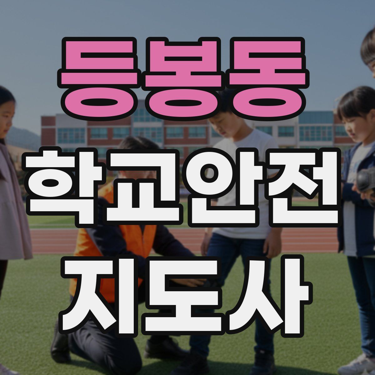 등봉동 학교안전지도사 자격증