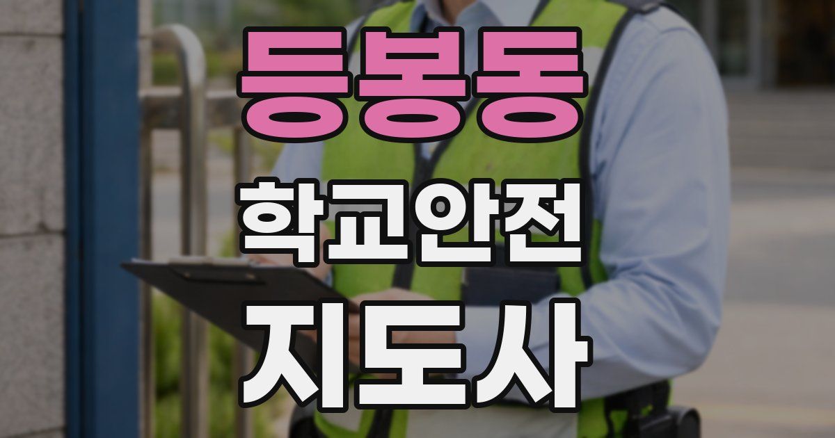 등봉동 학교안전지도사 자격증