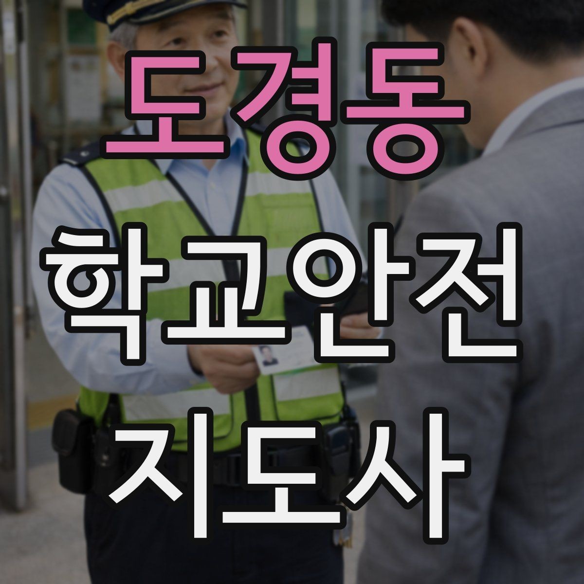 도경동 학교안전지도사 자격증 저학년 아동 지도에서 효과적인 말하기