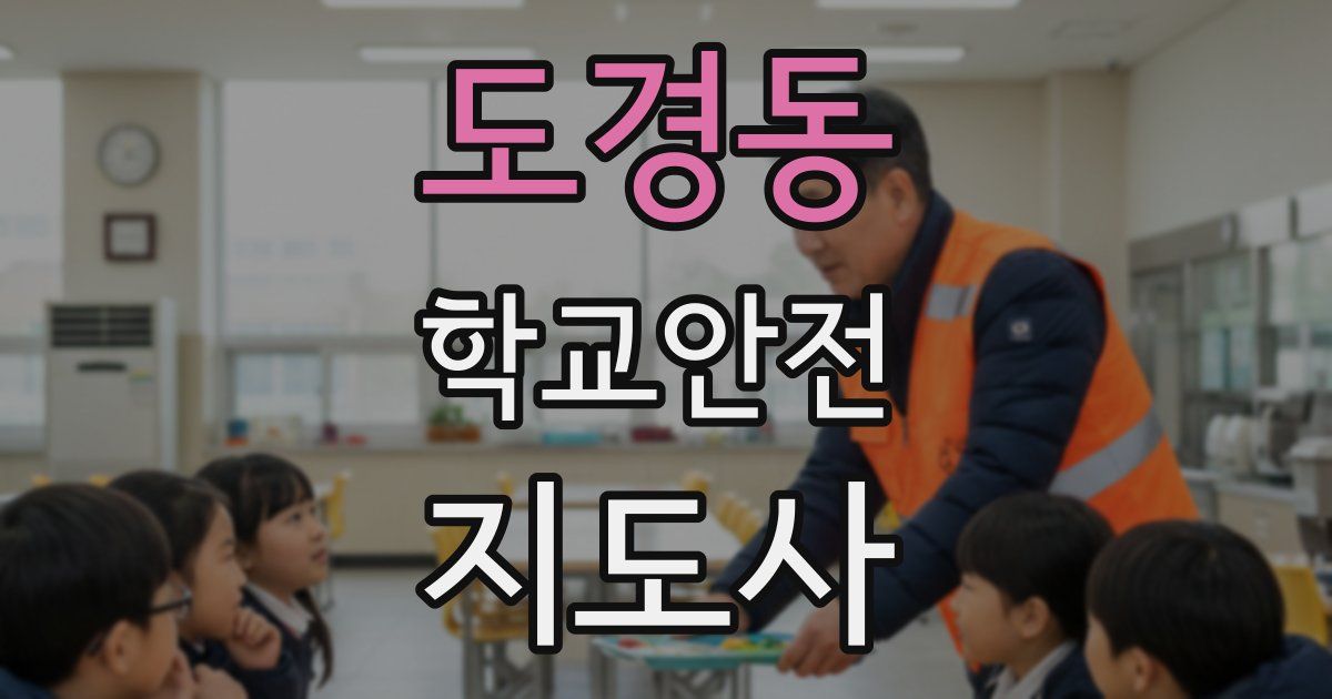도경동 학교안전지도사 자격증