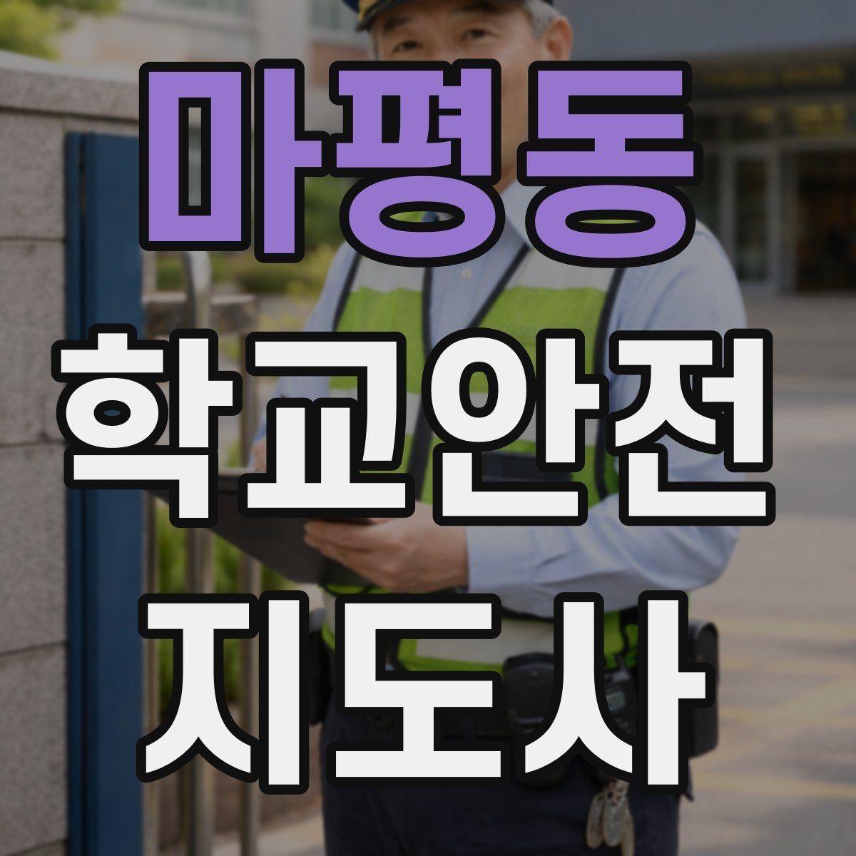 마평동 학교안전지도사 자격증 교육 과정에서 다루는 핵심 주제