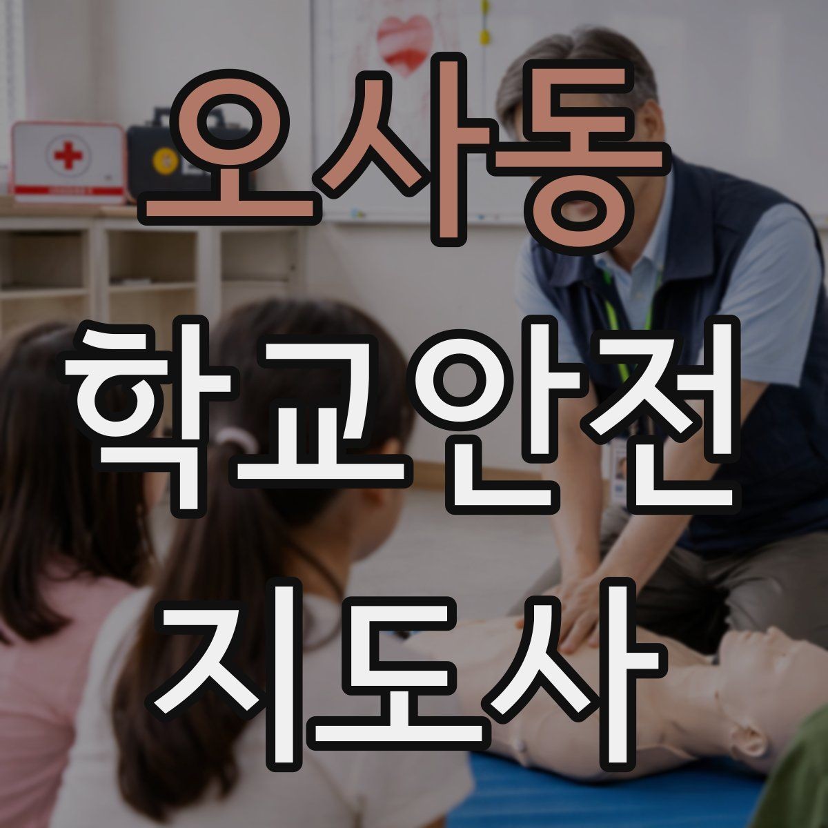 오사동 학교안전지도사 자격증 신학기 교문 혼잡을 줄이는 현실 팁