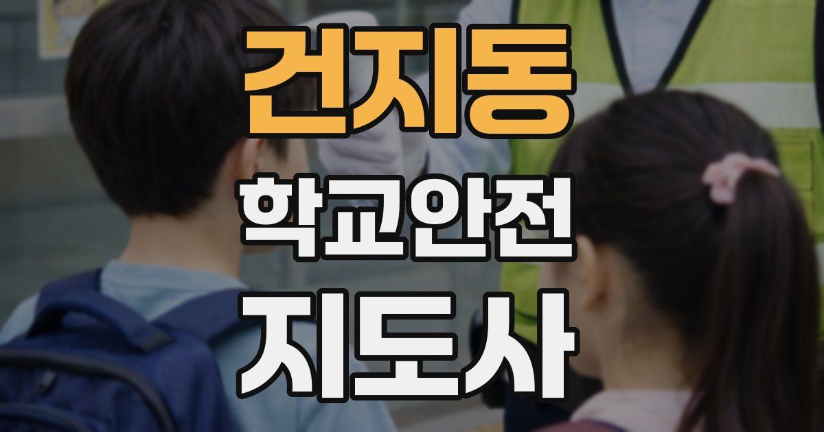 건지동 학교안전지도사 자격증