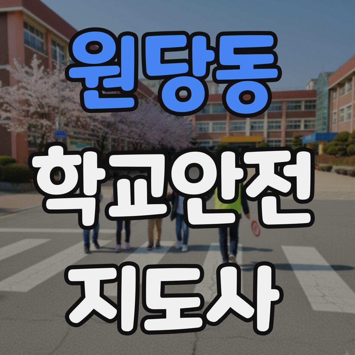 원당동 학교안전지도사 자격증 교내 안전사고 예방을 위한 핵심 정리