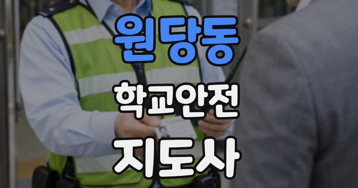 원당동 학교안전지도사 자격증