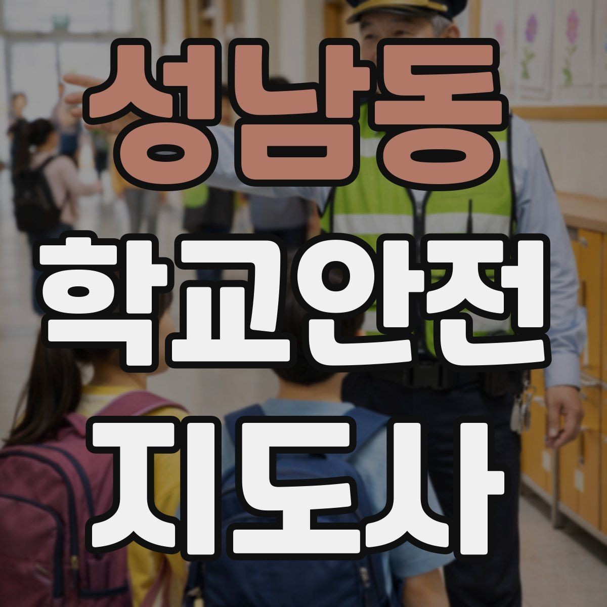 성남동 학교안전지도사 자격증 지진 대피 훈련 시 행동 요령 정리