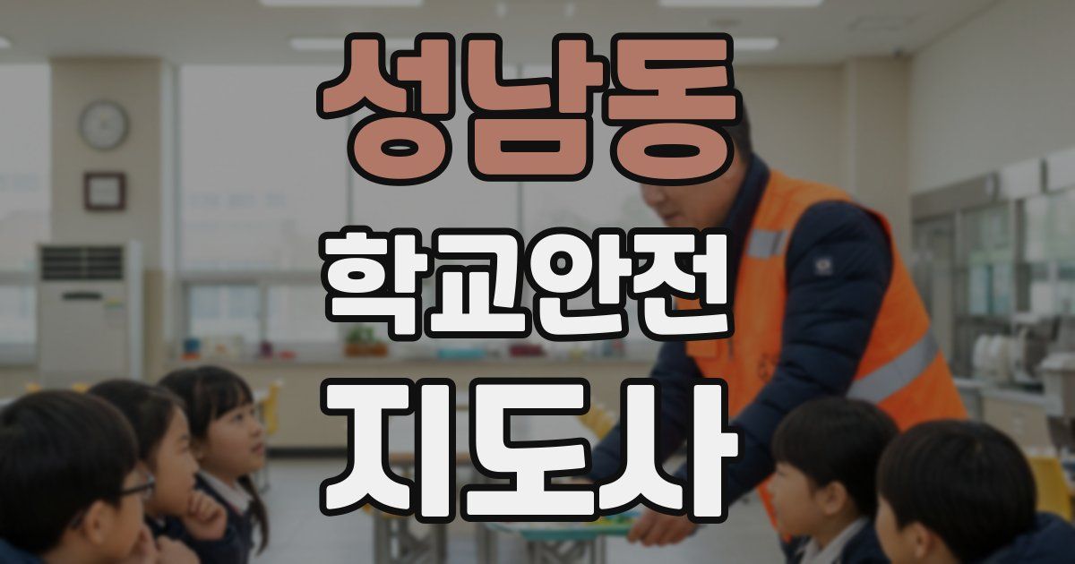 성남동 학교안전지도사 자격증