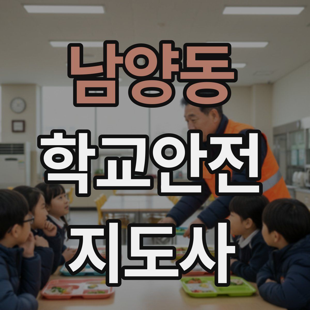 남양동 학교안전지도사 자격증