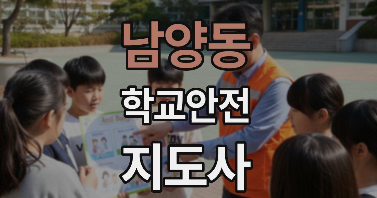 남양동 학교안전지도사 자격증