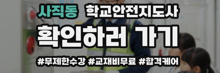사직동 학교안전지도사 자격증