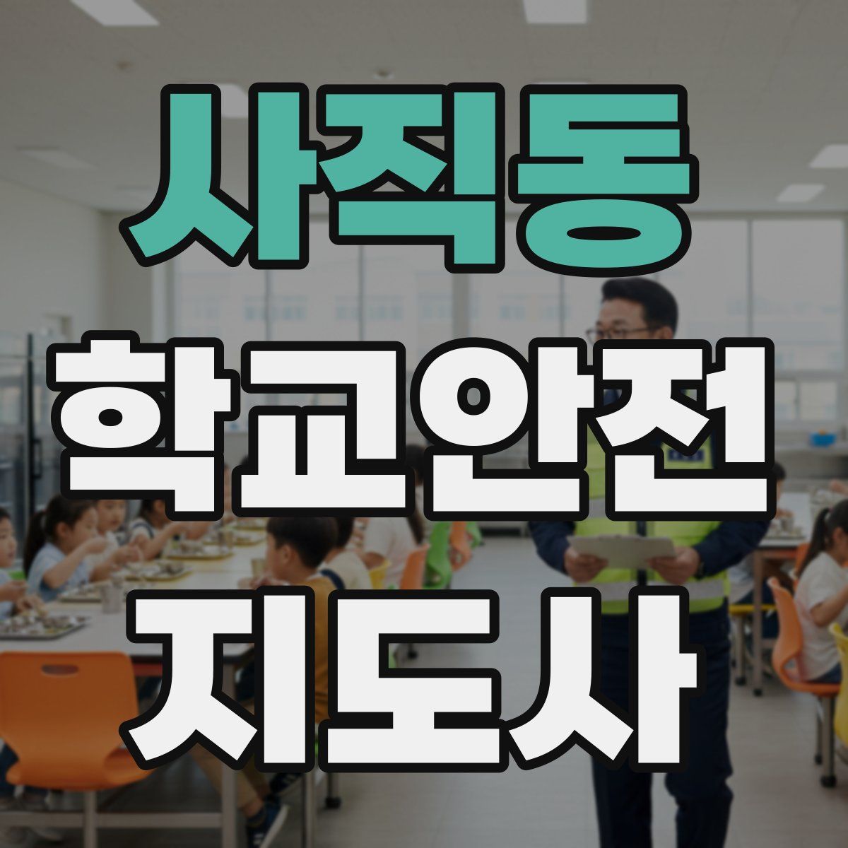 사직동 학교안전지도사 자격증