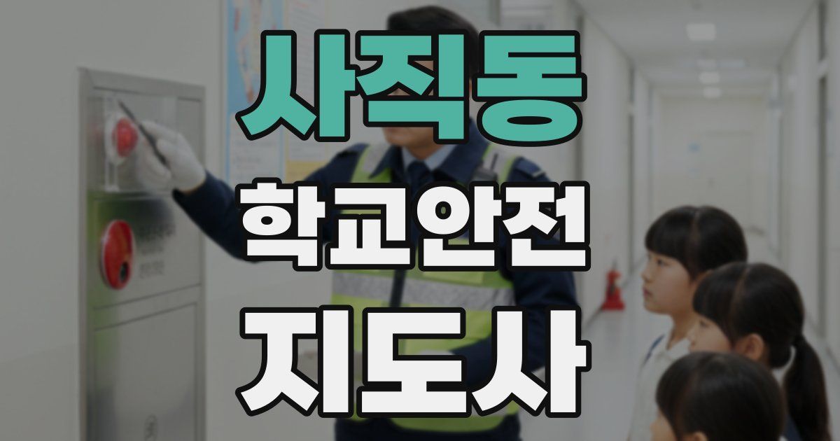 사직동 학교안전지도사 자격증