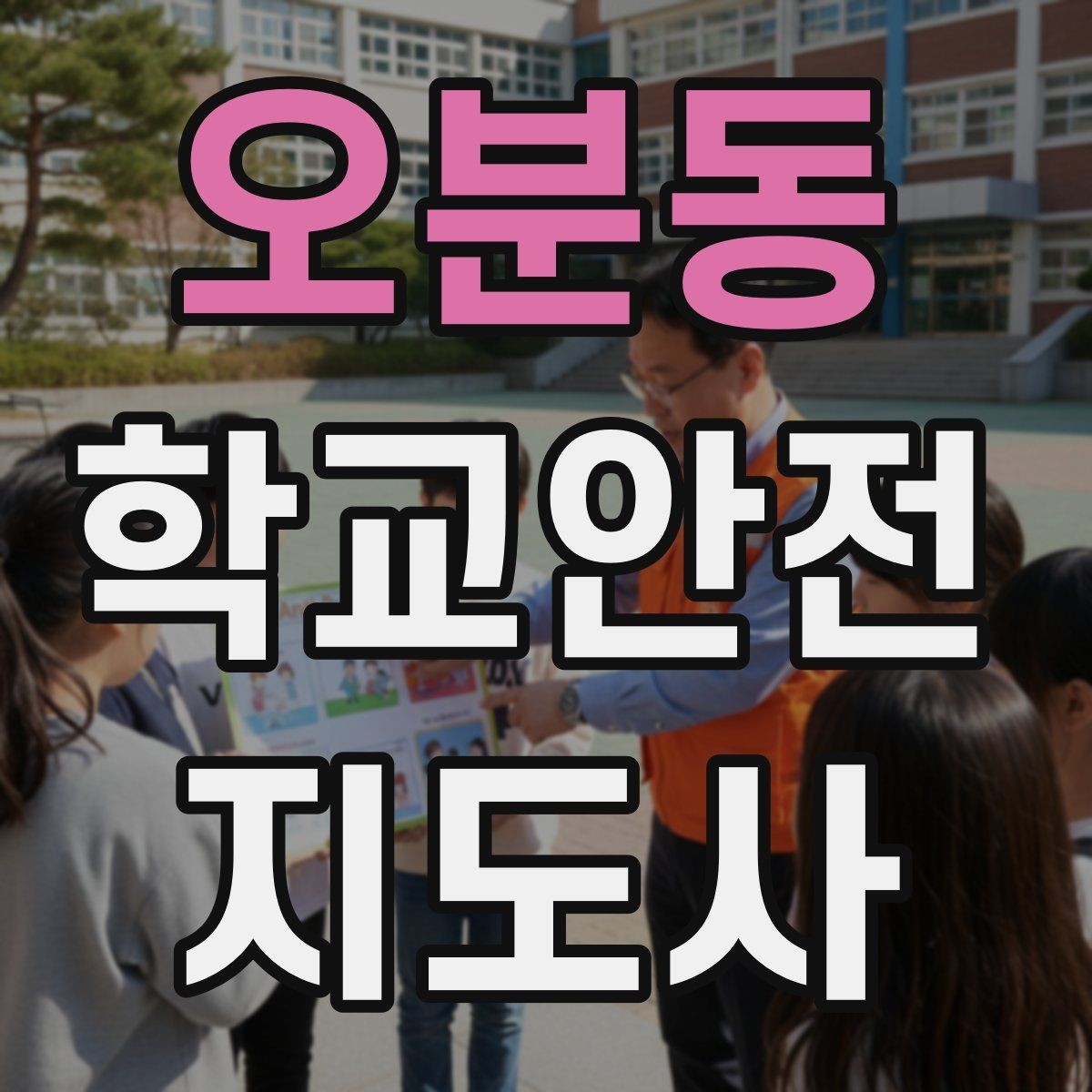 오분동 학교안전지도사 자격증 단체 이동 시 인원 파악 실수 줄이는 요령