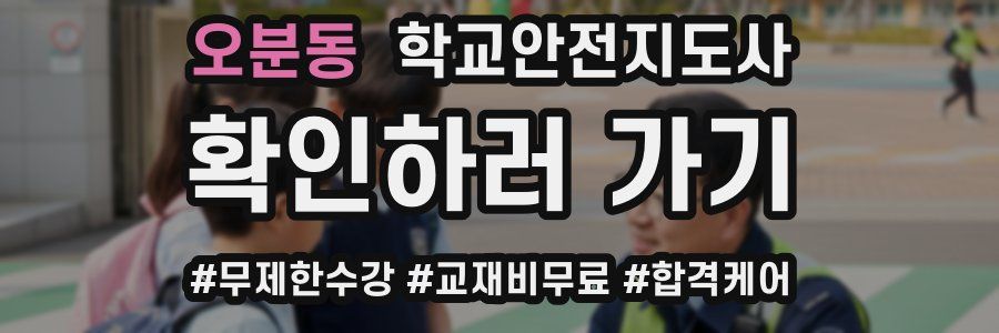 오분동 학교안전지도사 자격증