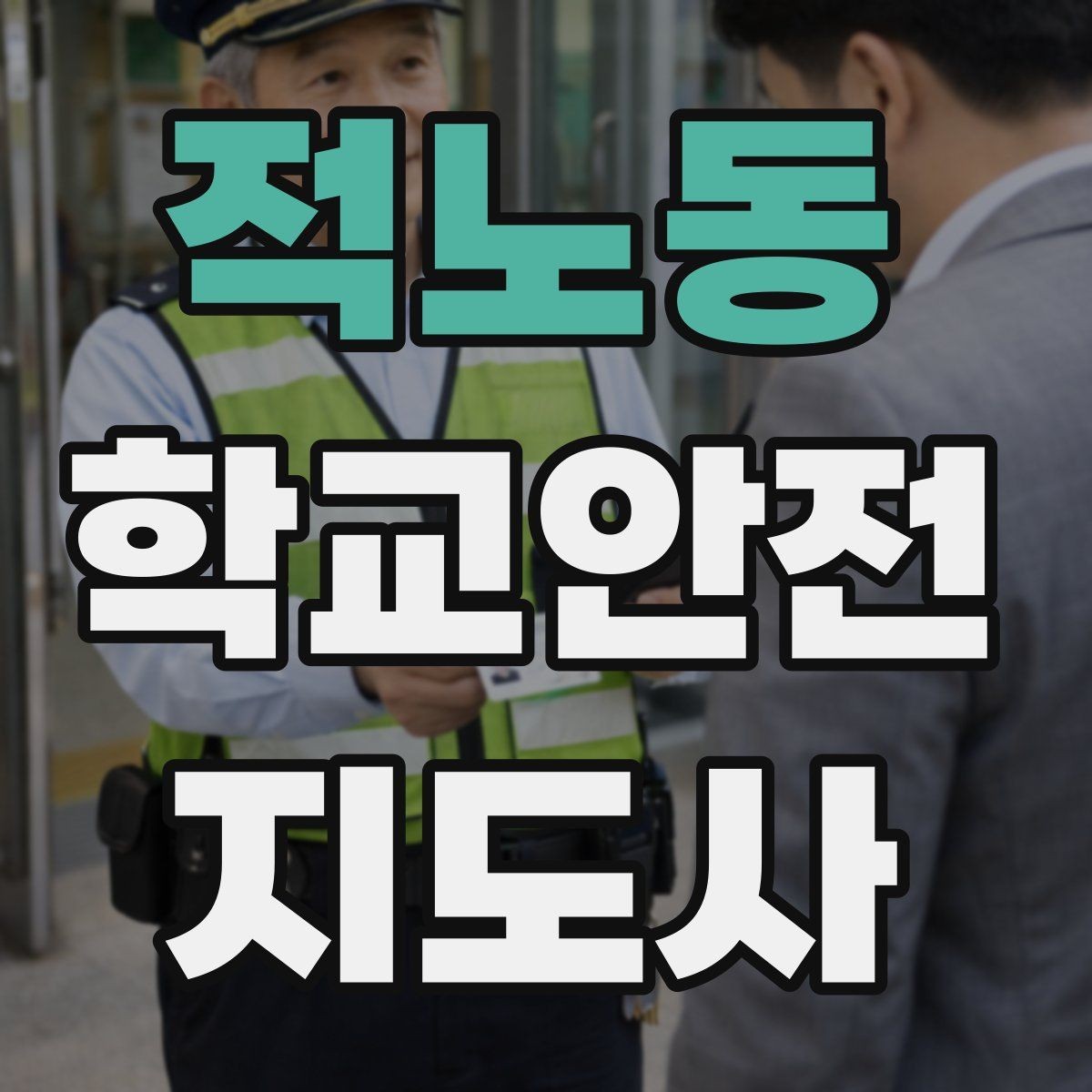 적노동 학교안전지도사 자격증 알레르기 반응 의심 시 대처 순서