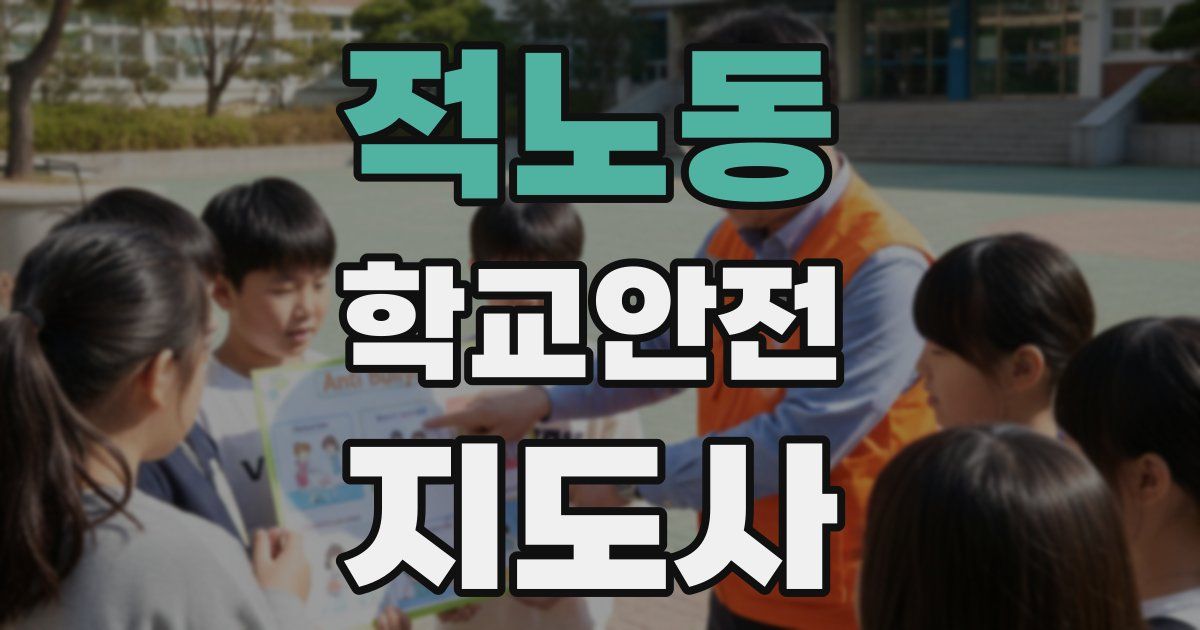 적노동 학교안전지도사 자격증