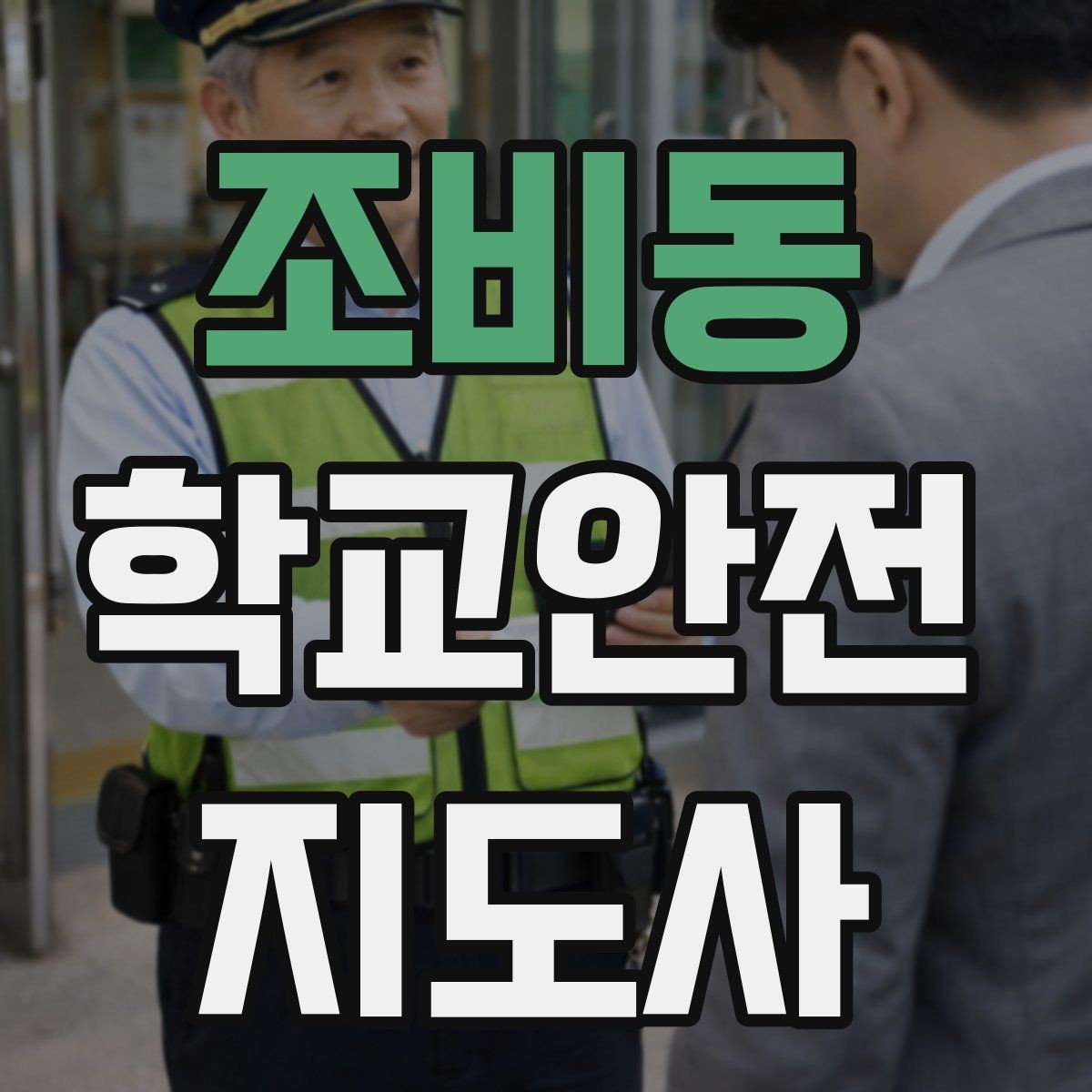 조비동 학교안전지도사 자격증 친구 따라 뛰어드는 상황 예방 팁