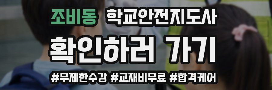 조비동 학교안전지도사 자격증