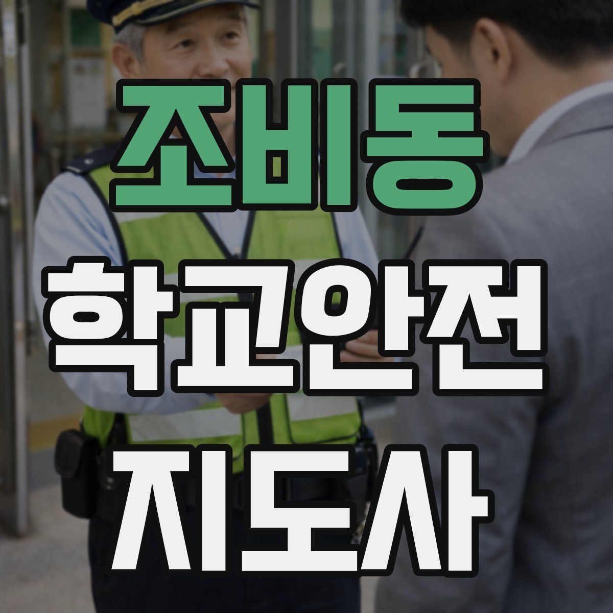 조비동 학교안전지도사 자격증