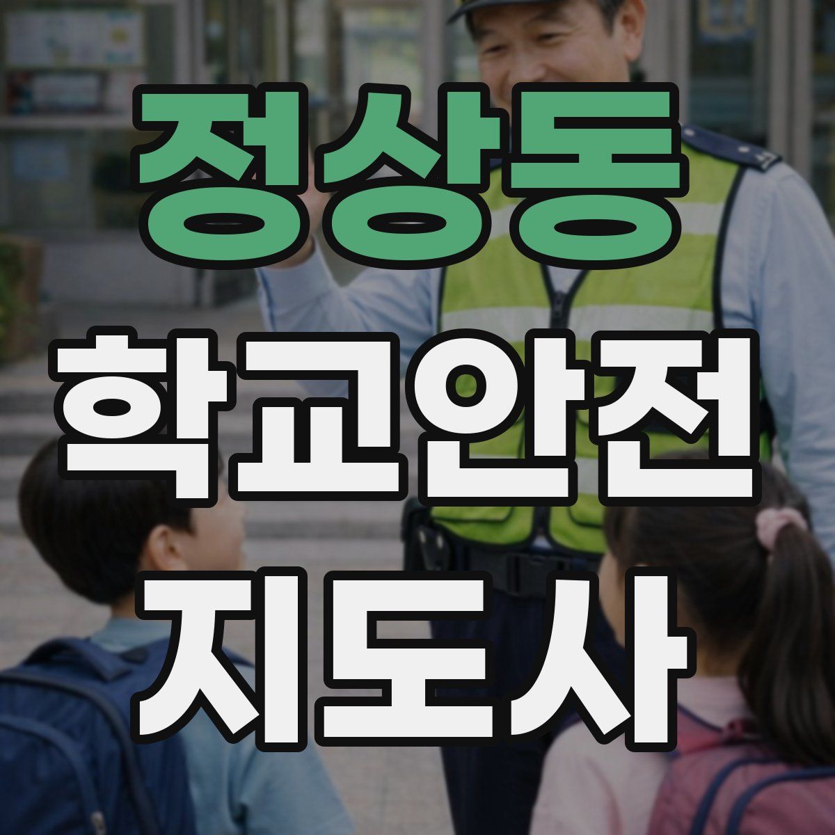 정상동 학교안전지도사 자격증