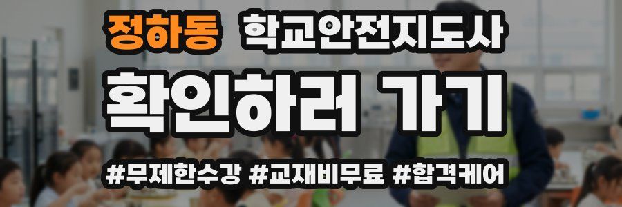 정하동 학교안전지도사 자격증