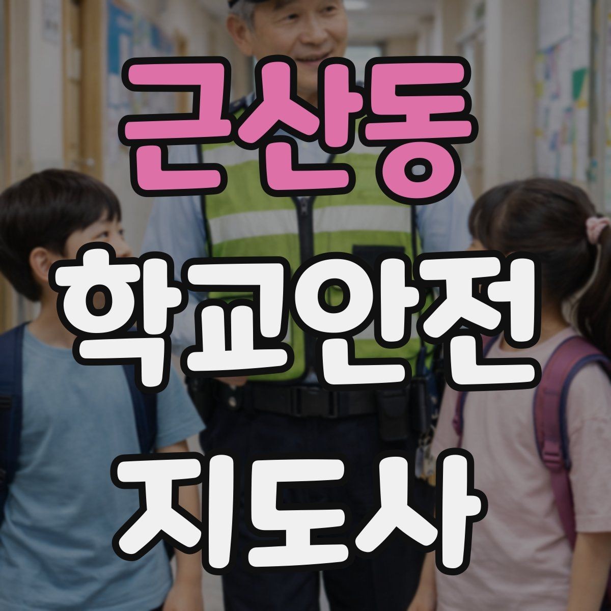 근산동 학교안전지도사 자격증 학생 신상정보를 다룰 때 주의할 점